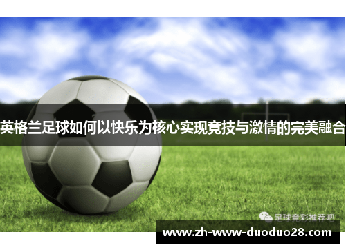 英格兰足球如何以快乐为核心实现竞技与激情的完美融合
