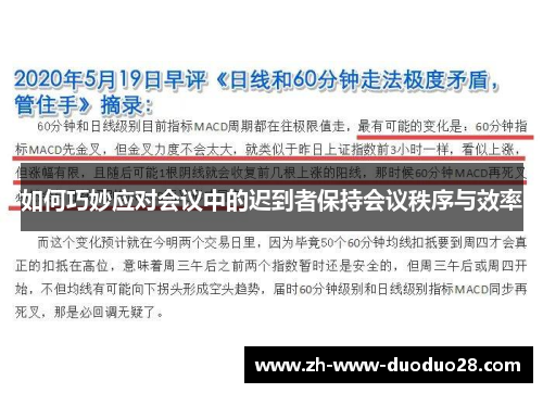 如何巧妙应对会议中的迟到者保持会议秩序与效率
