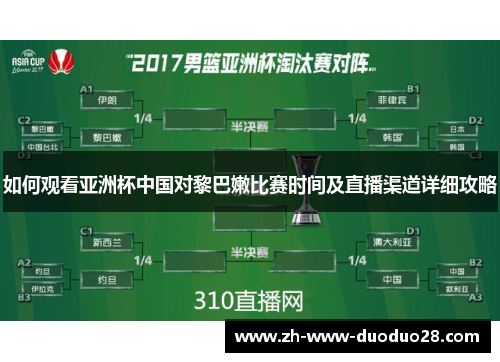 如何观看亚洲杯中国对黎巴嫩比赛时间及直播渠道详细攻略