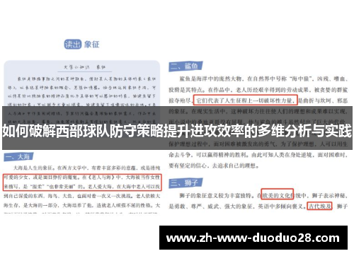 如何破解西部球队防守策略提升进攻效率的多维分析与实践