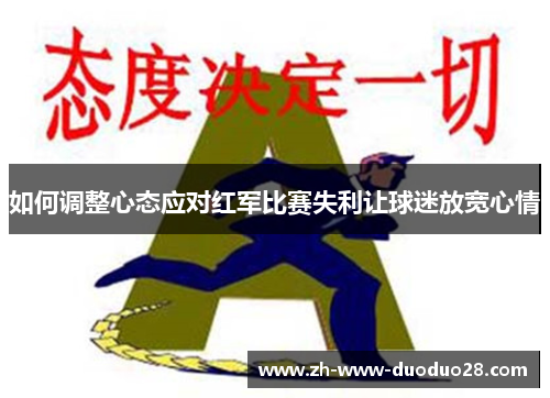 如何调整心态应对红军比赛失利让球迷放宽心情