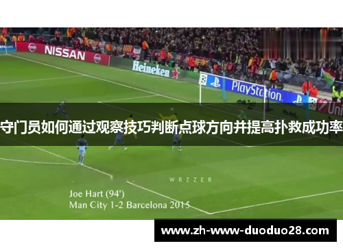 守门员如何通过观察技巧判断点球方向并提高扑救成功率