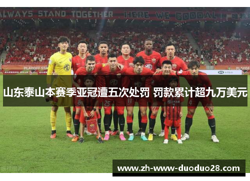 山东泰山本赛季亚冠遭五次处罚 罚款累计超九万美元