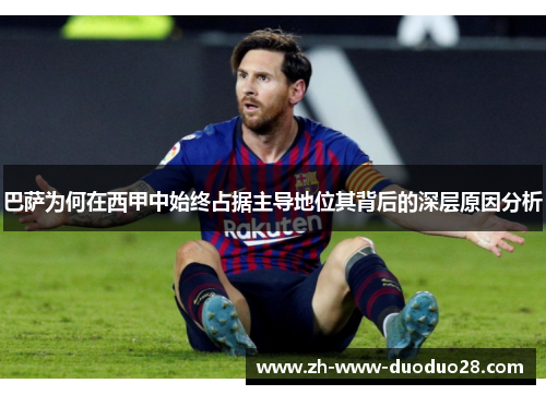 巴萨为何在西甲中始终占据主导地位其背后的深层原因分析