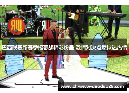 巴西联赛新赛季揭幕战精彩纷呈 激情对决点燃球迷热情