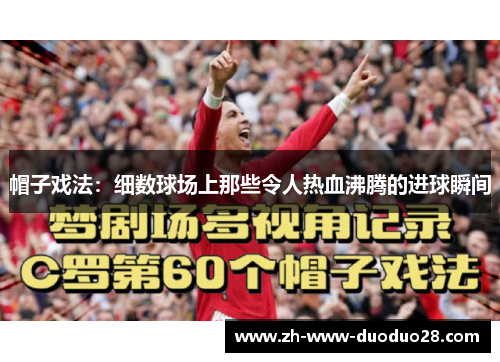 帽子戏法：细数球场上那些令人热血沸腾的进球瞬间