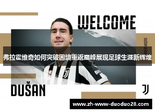 弗拉霍维奇如何突破困境重返巅峰展现足球生涯新辉煌