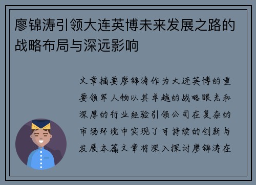 廖锦涛引领大连英博未来发展之路的战略布局与深远影响