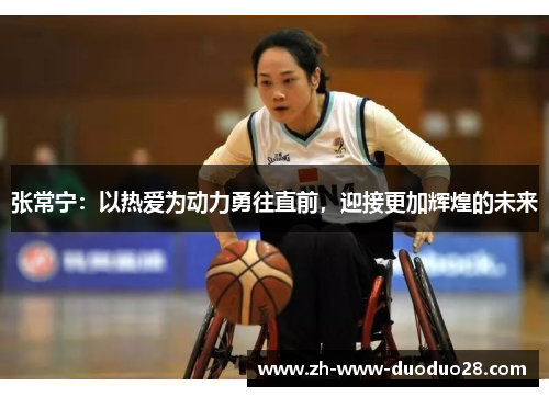 张常宁：以热爱为动力勇往直前，迎接更加辉煌的未来