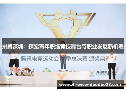 拼搏深圳：探索青年职场竞技舞台与职业发展新机遇