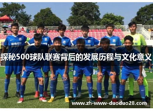 探秘500球队联赛背后的发展历程与文化意义