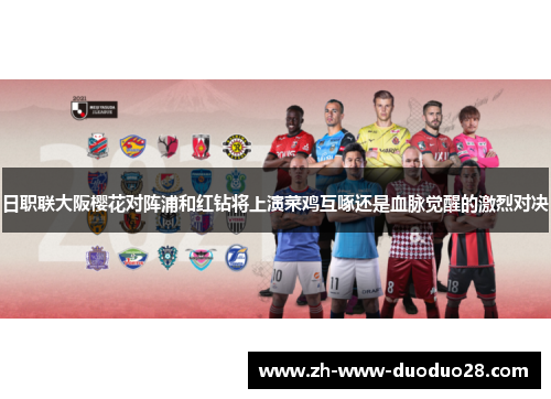 日职联大阪樱花对阵浦和红钻将上演菜鸡互啄还是血脉觉醒的激烈对决 日职联大阪樱花对阵浦和红钻将上演菜鸡互啄还是血脉觉醒的激烈对决