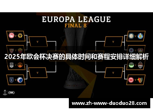 2025年欧会杯决赛的具体时间和赛程安排详细解析