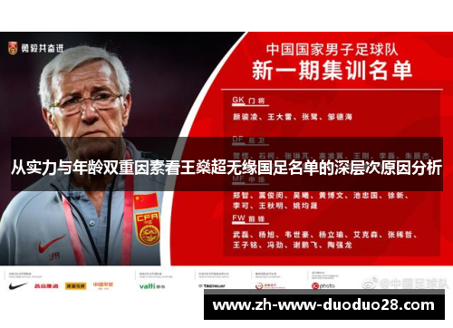 从实力与年龄双重因素看王燊超无缘国足名单的深层次原因分析