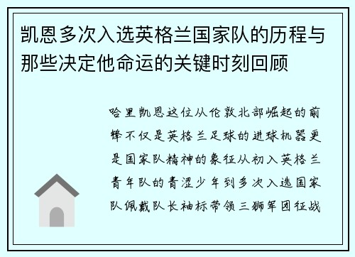 凯恩多次入选英格兰国家队的历程与那些决定他命运的关键时刻回顾