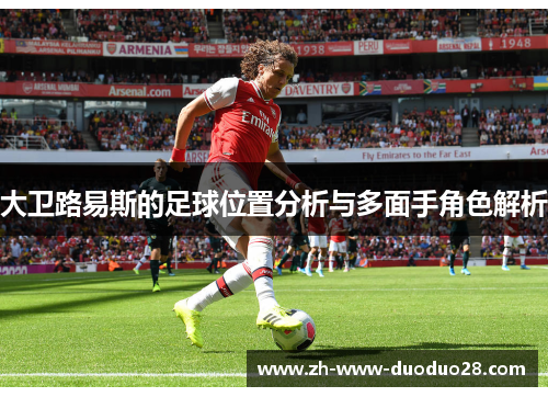 大卫路易斯的足球位置分析与多面手角色解析