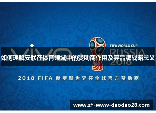 如何理解安联在体育领域中的赞助商作用及其品牌战略意义