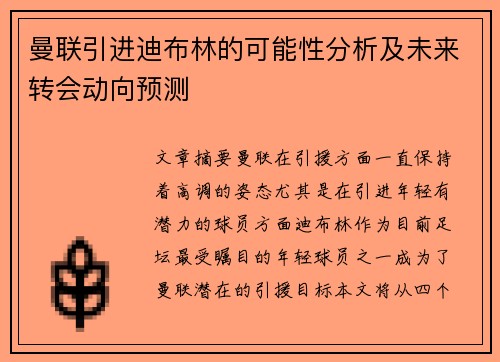 曼联引进迪布林的可能性分析及未来转会动向预测 曼联引进迪布林的可能性分析及未来转会动向预测