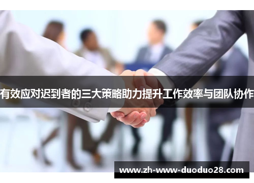 有效应对迟到者的三大策略助力提升工作效率与团队协作