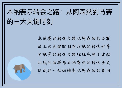 本纳赛尔转会之路:从阿森纳到马赛的三大关键时刻 本纳赛尔转会之路:从阿森纳到马赛的三大关键时刻