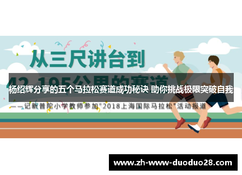 杨绍辉分享的五个马拉松赛道成功秘诀 助你挑战极限突破自我