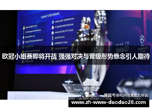 欧冠小组赛即将开战 强强对决与晋级形势悬念引人期待