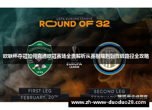 欧联杯夺冠如何直通欧冠赛场全面解析从赛制规则到晋级路径全攻略