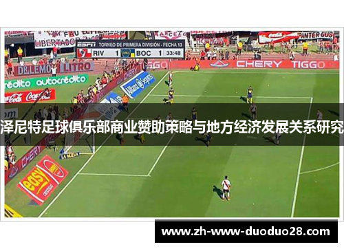 泽尼特足球俱乐部商业赞助策略与地方经济发展关系研究