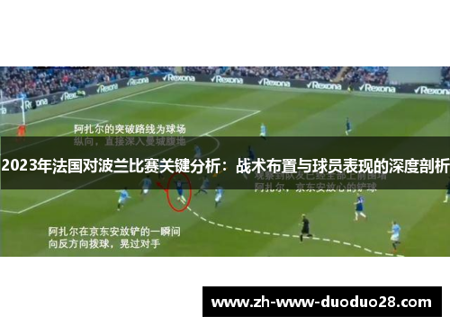 2023年法国对波兰比赛关键分析：战术布置与球员表现的深度剖析