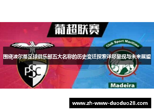 围绕波尔蒂足球俱乐部五大名称的历史变迁探索详尽呈现与未来展望