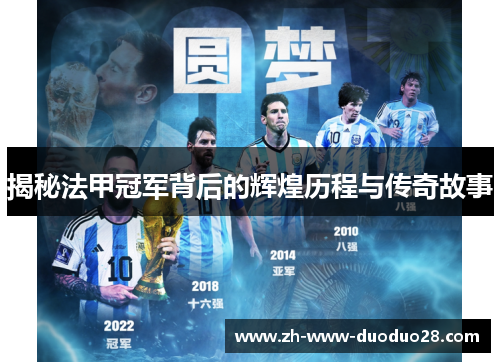 揭秘法甲冠军背后的辉煌历程与传奇故事 揭秘法甲冠军背后的辉煌历程与传奇故事