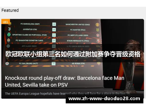 欧冠欧联小组第三名如何通过附加赛争夺晋级资格 欧冠欧联小组第三名如何通过附加赛争夺晋级资格
