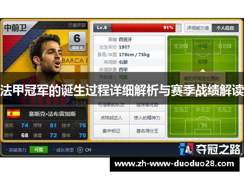 法甲冠军的诞生过程详细解析与赛季战绩解读