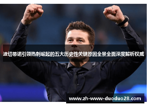 波切蒂诺引领热刺崛起的五大历史性关键原因全景全面深度解析权威 波切蒂诺引领热刺崛起的五大历史性关键原因全景全面深度解析权威