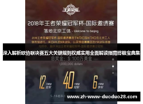 深入解析欧协联决赛五大关键规则权威实用全面解读指南终极宝典集 深入解析欧协联决赛五大关键规则权威实用全面解读指南终极宝典集