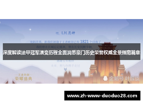 深度解读法甲冠军演变历程全面洞悉豪门历史荣誉权威全景指南篇章 深度解读法甲冠军演变历程全面洞悉豪门历史荣誉权威全景指南篇章