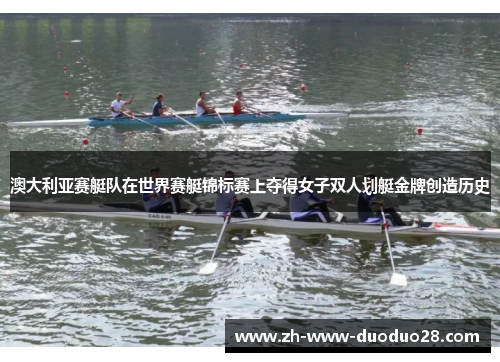 澳大利亚赛艇队在世界赛艇锦标赛上夺得女子双人划艇金牌创造历史 澳大利亚赛艇队在世界赛艇锦标赛上夺得女子双人划艇金牌创造历史