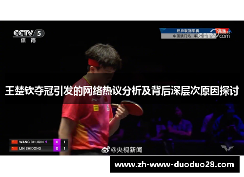 王楚钦夺冠引发的网络热议分析及背后深层次原因探讨 王楚钦夺冠引发的网络热议分析及背后深层次原因探讨