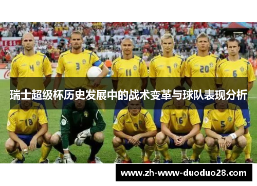 瑞士超级杯历史发展中的战术变革与球队表现分析 瑞士超级杯历史发展中的战术变革与球队表现分析