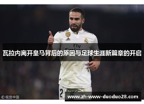 瓦拉内离开皇马背后的原因与足球生涯新篇章的开启