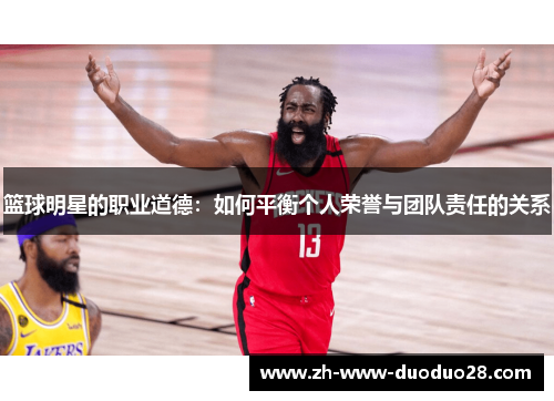 篮球明星的职业道德：如何平衡个人荣誉与团队责任的关系
