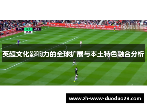 英超文化影响力的全球扩展与本土特色融合分析