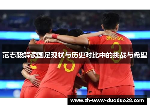 范志毅解读国足现状与历史对比中的挑战与希望