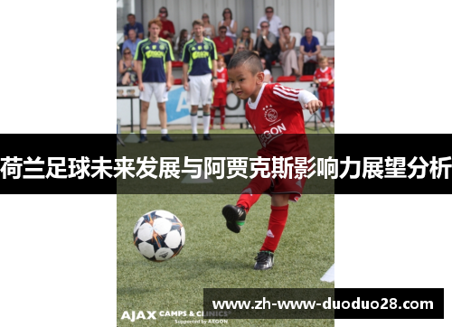 荷兰足球未来发展与阿贾克斯影响力展望分析