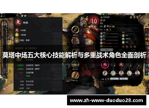 莫塔中场五大核心技能解析与多重战术角色全面剖析
