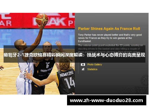 葡萄牙2-1捷克欧锦赛精彩瞬间深度解读：技战术与心态博弈的完美呈现