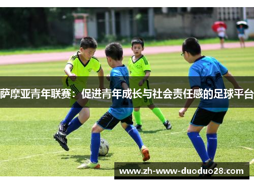 萨摩亚青年联赛：促进青年成长与社会责任感的足球平台