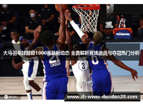 大马羽毛球超级1000赛最新动态 全面解析赛场激战与夺冠热门分析