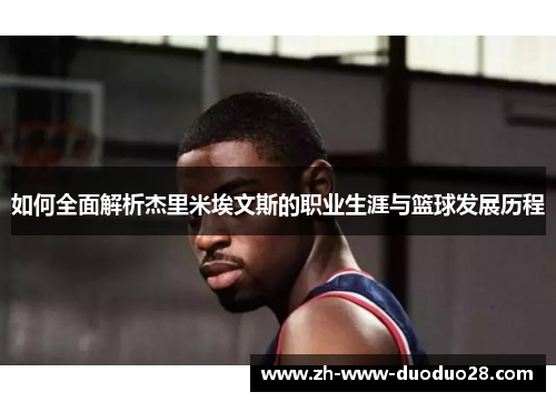 如何全面解析杰里米埃文斯的职业生涯与篮球发展历程