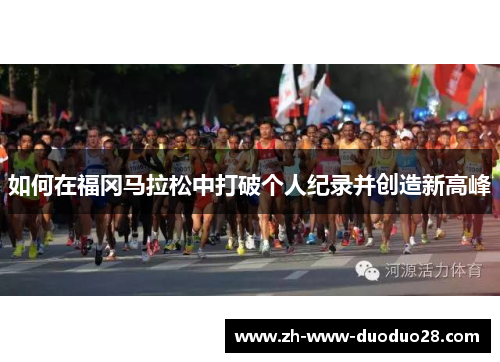 如何在福冈马拉松中打破个人纪录并创造新高峰